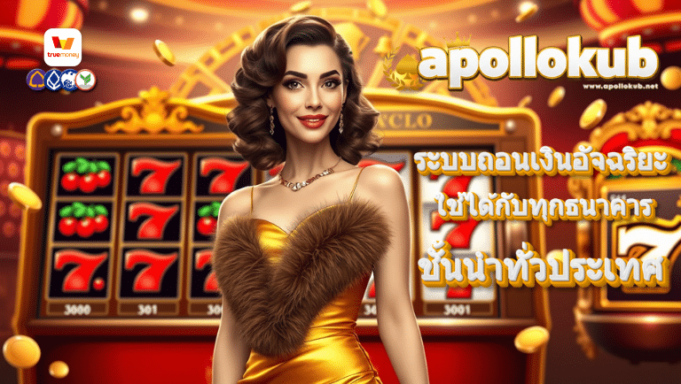 apollokub ออโต้