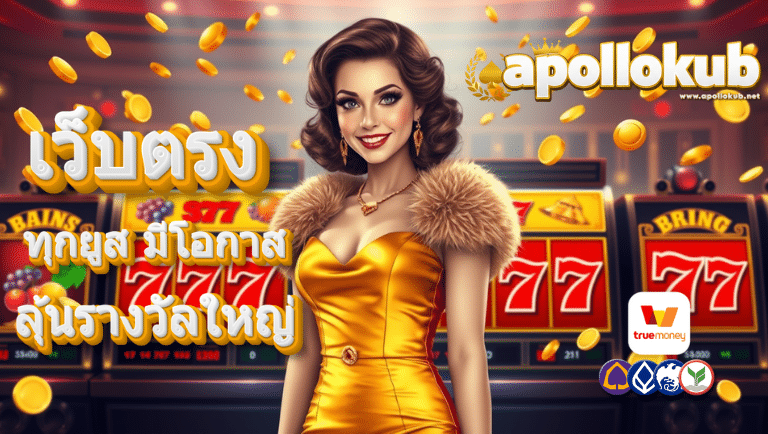 apollokub เว็บตรง